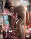 デカパイ・細くびれ・美尻 エッロい女体のシコれる部分、全部見せつけ 大☆絶☆頂 仰け反り昇竜乳SEX100－逢見リカ・藤森里穂・七瀬アリス・楪カレン・北野未奈・瀬田一花・天晴乃愛・小花のん・胡桃さくら・綾瀬こころ・月妃さら・星乃夏月・天月あず・雨宮ひびき・星明日菜・菊乃らん・佐藤しお・矢澤なの・莉々はるか・春陽モカ・清宮仁愛・美木ひなの・佐山由依・他のパッケージ画像
