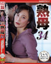 熟母34 父の近くで母と息子の不道徳セックス－平岡里枝子のパッケージ画像