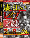 凄まじいレイプ映像集2枚組8時間24人－-のパッケージ画像
