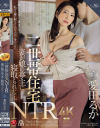 二世帯住宅NTR 妻が娘の亭主に寝取られた 愛田るか－愛田るかのパッケージ画像