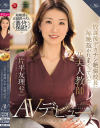 放課後デカチン絶倫校長に毎晩抱かれまくっていた元美人教師 片平友理 42歳 あの頃の不倫SEXが忘れられなくてAVデビュー－片平友理のパッケージ画像