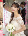 結婚式間近の花嫁、新郎との愛あるSEXよりも男性ウェディングプランナーから無理やり犯されるほうがま○こビチャ濡れでイキまくる 七ツ森りり－七ツ森りりのパッケージ画像
