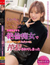 ナンパした色白で巨乳なお姉さんが生意気すぎる絶倫痴女でエロマンガみたいに搾精されてしまった 有村のぞみ－有村のぞみのパッケージ画像