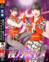 敗北くノ一夜乃アヤメ 酒・尿・精子 全てを飲み干せ鬼の享楽－桐香ゆうりのパッケージ画像