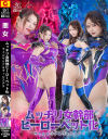 ムッチリ女幹部ヒーローペット化 ヴェルマリア＆ヴィルステラ－白崎水麗・三田サクラのパッケージ画像