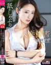 人妻秘書 背徳の舐めしゃぶり契約 松岡すず－松岡すずのパッケージ画像