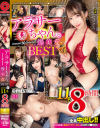 アラサーちゃん。爆美女BEST 8時間 No1－-のパッケージ画像