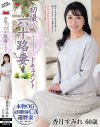 初撮り六十路妻ドキュメント 香月すみれ－香月すみれのパッケージ画像