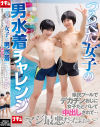 つるぺた女子の男水着チャレンジ 県民プールでデカチンおじに女子だとバレて中出しされて…マジ最悪だったよぉぉ～－-のパッケージ画像