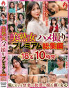 美熟女ハメ撮り プレミアム総集編 18名10時間－-のパッケージ画像