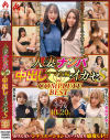 人妻ナンパ中出しイカセS ママ友編 COMPLETE BEST－-のパッケージ画像