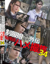 制服娘痴漢電車外伝 痴漢後生本番ハメ撮集 No34－-のパッケージ画像