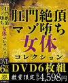 肛門絶頂マゾ堕ち女体コレクション－-のパッケージ画像