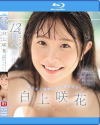限りなく透明に近い純白○女 白上咲花 1年のすべて。12作品コンプリート初ベスト－白上咲花のパッケージ画像