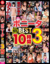 ボニータBEST3 10時間－最上さきな・由良かな・鈴音杏夏・夏川あゆみ・乃木蛍・加賀美さら・美波こづえ・玉城夏帆・有加里ののか・南見つばさ・乙アリス・横宮七海・天海一華・宇佐美みおん・生田りん・有岡みう・市川りく・渋谷なつ・遠山まき・小花のん・辻井ほのか・天乃のあ・花井ゆり・源あいのパッケージ画像