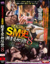 シネマジックSM史 縄虐愛奴伝説 No8－森川いづみ・澤宮有希・川村有希子・三上るか・姫ゆり・幸あすか・菊池えり・吉野瞳・紺野早紀・小泉ゆりのパッケージ画像