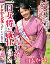 一日女将に就任しました 山本かをり－山本かをりのパッケージ画像