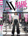 AV男優を探せ 24時間以内に街中に放った男優を探し出して中出しセックスを阻止せよ 美谷朱音－美谷朱音のパッケージ画像