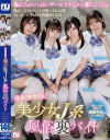 発射無制限 美○女J系風俗裏バイト－柏木こなつ・沙月恵奈・皆瀬あかり・松井日奈子のパッケージ画像