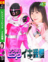 レンジャーピンク イキ我慢－原美織のパッケージ画像
