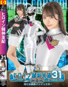 ヒロイン精神支配31 阿仁丸戦隊ジンジュウガー－美澄玲衣のパッケージ画像