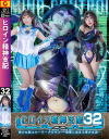 ヒロイン精神支配32 美○女戦士セーラーメリウス 邪悪に染まる青き水滴－小那海あやのパッケージ画像