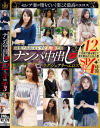 清楚で品良くセレブな人妻たち ナンパ中出し ラグジュアリーエロス 12人4時間SP3－-のパッケージ画像