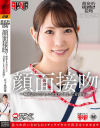 顔面接吻 唾液まみれのキスに目覚めてしまった看護師－五十嵐清華のパッケージ画像