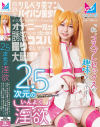 2．5次元の淫欲「私、コスプレセックスが趣味なんです！」奇跡のツルペタ美マンパイパン美○女がコスプレ研究サークルの先輩をオナニー見せで誘惑して－天美めあのパッケージ画像