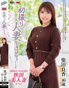 初撮り人妻ドキュメント 柴田良香－柴田良香のパッケージ画像
