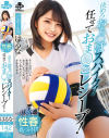 一球入魂 決めろおち○ぽスパイク 任せておま○こレシーブ 性春真っ只中 バレーボール部 はるな－河合陽菜のパッケージ画像