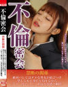 不倫密会 禁断の関係 絶対バレてはダメな男女が結びつき、禁じられた事だと知りながら『もう一度だけ…』重ねる背徳の瞬間－-のパッケージ画像
