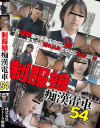 制服娘痴漢電車 No54－-のパッケージ画像