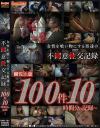女性を食い物にする男達の不○意○交記録 100件10時間分の記録－-のパッケージ画像