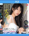 「えっここでヤルの？」密かな変態性がシコい 浅野こころのプライベートに完全密着 隙あらばいきなり即ズボッ大絶頂 前代未聞ドッキリAVドキュメント－浅野こころのパッケージ画像