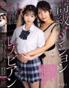 高級マンションレズビアン 美丘さとみ 望月つぼみ－美丘さとみ・望月つぼみのパッケージ画像