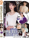 地味美巨乳BEST480分－月野江すい・宝田もなみ・結城りの・中条りの・堀内未果子・江藤ゆいのパッケージ画像