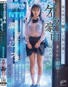 潮吹き調教NTR 死ぬほど大嫌いな男友達とまさかの雨宿り…ゲリラ豪雨に降られて濡れ髪透けブラ状態のまま彼氏に内緒で朝まで溺れるほど潮吹きアクメを教え込まれた－水乃なのはのパッケージ画像