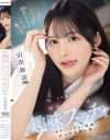 天真爛漫な制服美○女は趣味:フェラチオに夢中すぎて今日も校内でおしゃぶり三昧 山田鈴奈－山田鈴奈のパッケージ画像