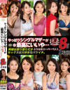 やっぱりシングルマザーが最高にいいや・・・ よりぬきスーパーベスト8時間2枚組－長澤里実・成宮いろは・秋元美織・田所百合・美原すみれ・桃井しずか・若槻めぐみ・陽菜りお・望月瞳・桧山ゆりかのパッケージ画像