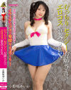 むっちりセクシーお姉さんのエロコス着衣SEX 小野坂ゆいか－小野坂ゆいかのパッケージ画像