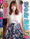 S級美熟女ベスト 波多野結衣 4時間 スレンダー巨乳マドンナ No4－波多野結衣のパッケージ画像