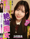 魔法で男を絶倫ピストンマシーンにして、とことん快楽とザーメンを求めてイキまくる絶倫痴女－沙月恵奈のパッケージ画像