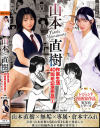 山本直樹作家生活40周年記念作品1 倉本すみれ－倉本すみれのパッケージ画像