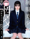 制服美○女と性交 柴又しほ－柴又しほのパッケージ画像