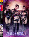 淫靡なる魔装3 光走戦隊ゴーランジャー ゴーランイエロー 後編－由良かな・最上一花・有加里ののかのパッケージ画像