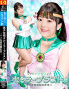 美○女戦士セーラーブラスト マゾ性欲覚醒計画－泉りおんのパッケージ画像