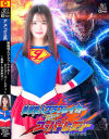 絶倫怪人グラブブレイカーVSスーパーレディー 悪夢 完全敗北－幾野まちのパッケージ画像