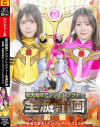 聖天戦隊アンジェレンジャー全滅計画 前編 奈落の堕天 アンジェガールズSOS－皆瀬あかり・幾野まちのパッケージ画像