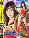 スーパーヒロイン危機一髪 No110 ワンダーレディー－有加里ののかのパッケージ画像